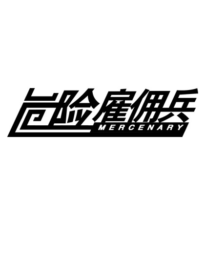 危险雇佣兵