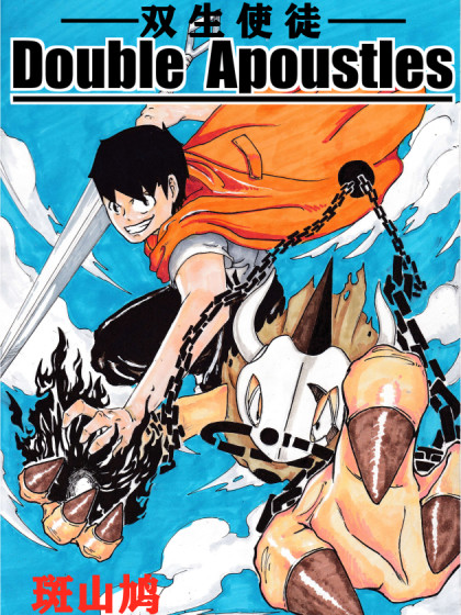 双生使徒