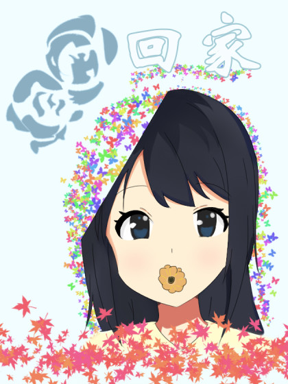 回家