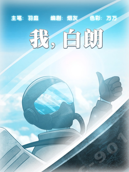 我，白朗
