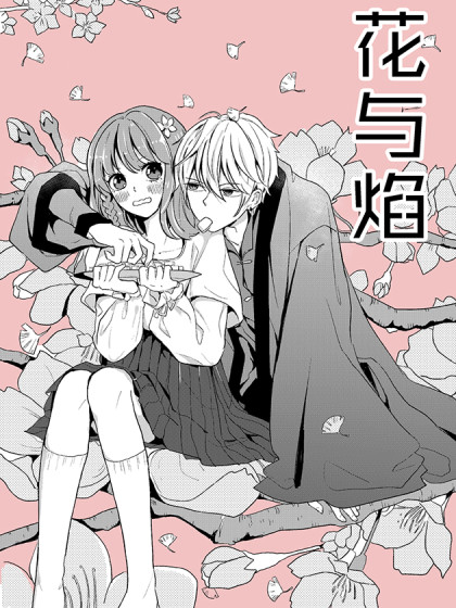 花与焰
