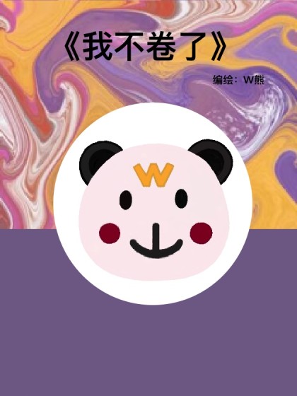 我不卷了