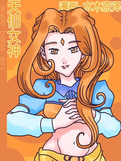 天仙女神