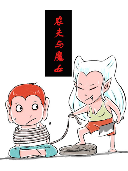 农夫与魔女