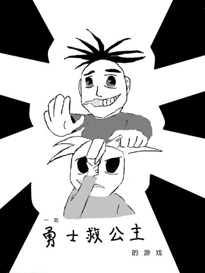 一款勇士救公主的游戏