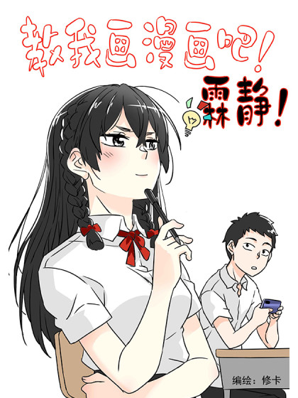 教我画漫画吧！霖静！
