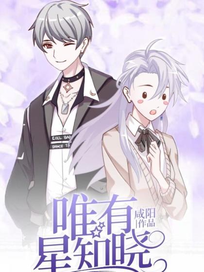 唯有星知晓