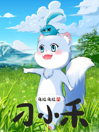 乌拉乌拉刁小禾