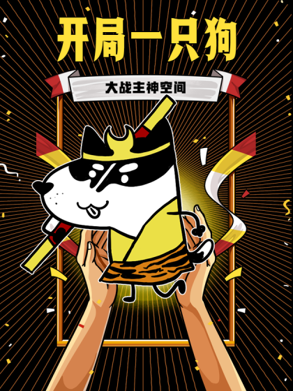 开局一只狗