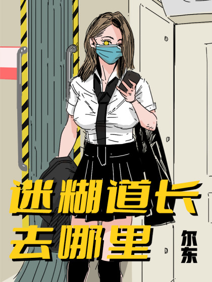 迷糊道长去哪里