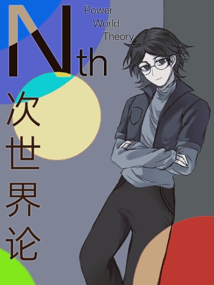 N次世界论