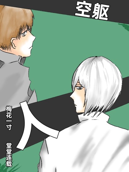 空躯人