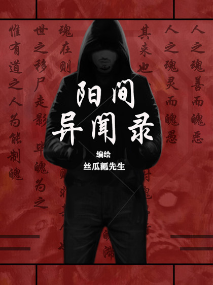 阳间异闻录