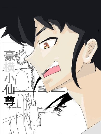 豪横小仙尊