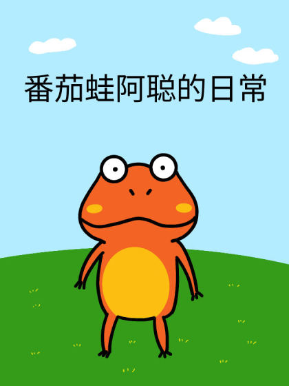 番茄蛙阿聪的日常