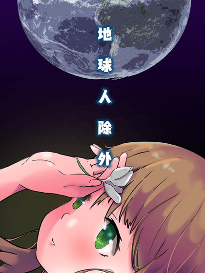 地球人除外