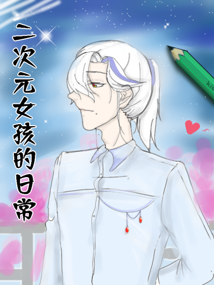 二次元女孩的日常