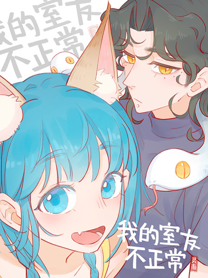 我的室友不正常