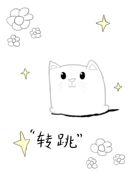 “转跳”