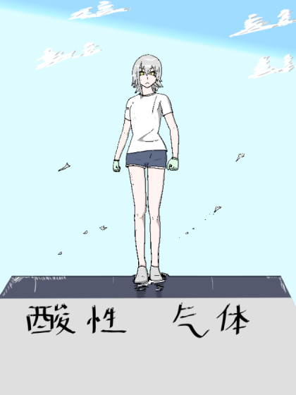 酸性气体