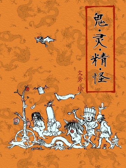 鬼灵精怪