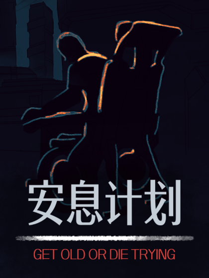 安息计划