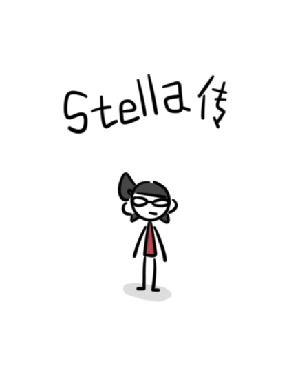 stella传
