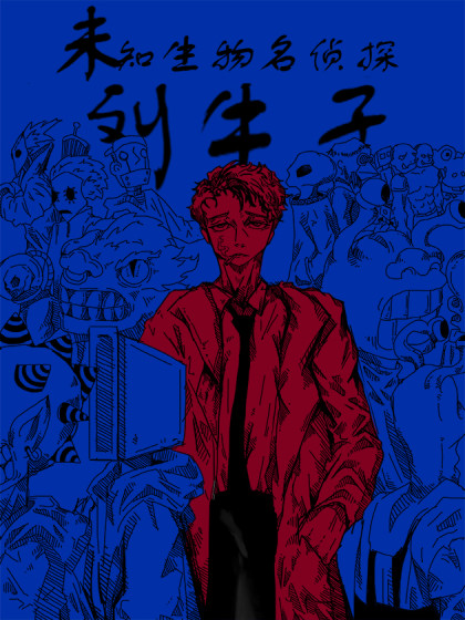 未知生物名侦探刘牛子