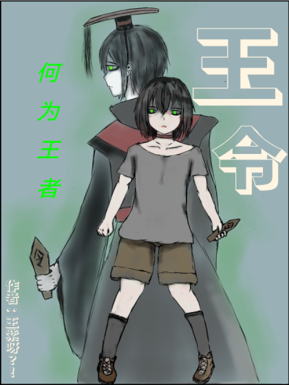 王令