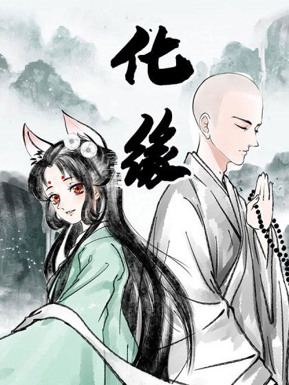 化缘