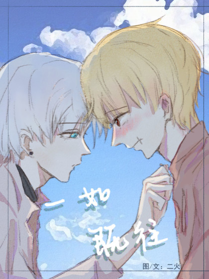 一如既往