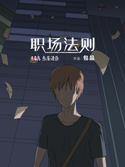 职场法则