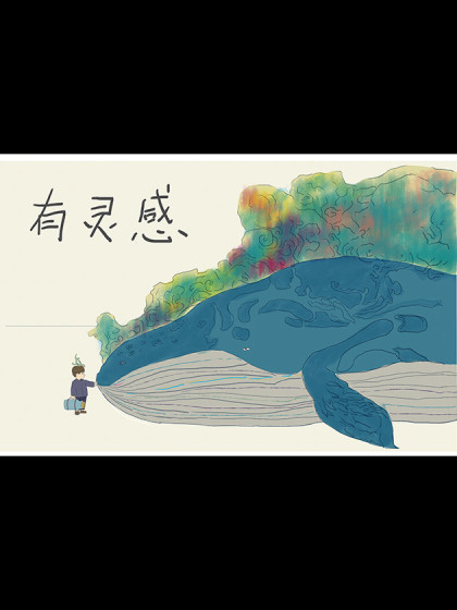 有灵感