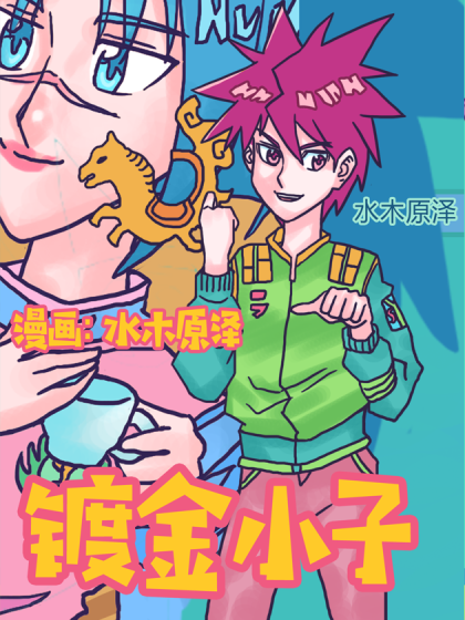 镀金小子
