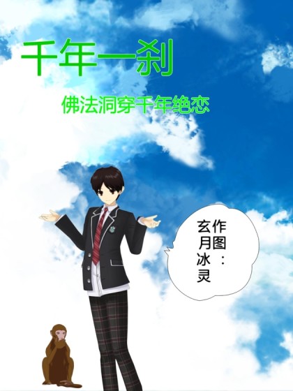 千年一刹