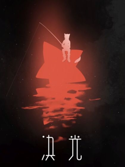 决光