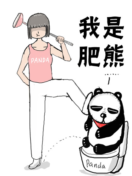 我是肥熊