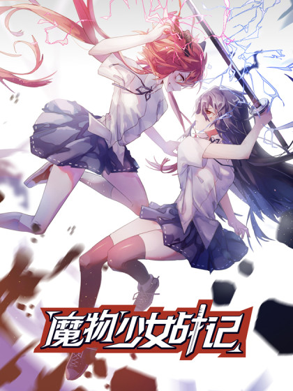 魔物少女战记