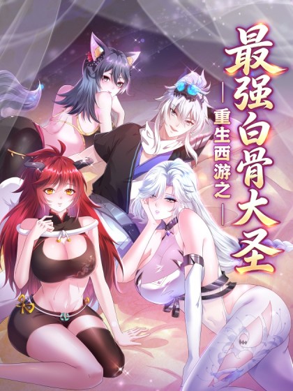 重生西游之最强白骨大圣