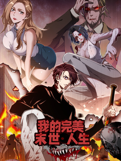 我的完美末世人生
