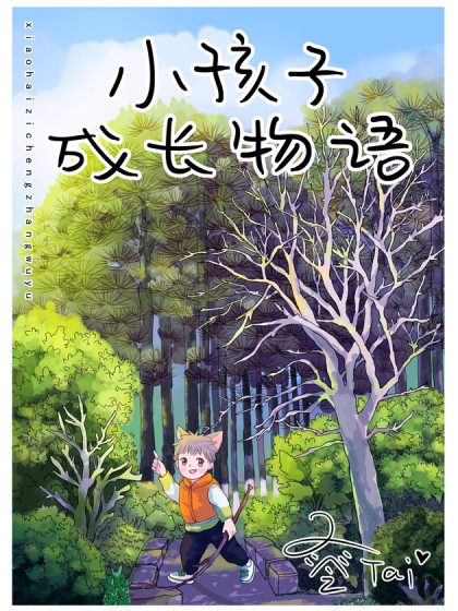 小孩子成长物语