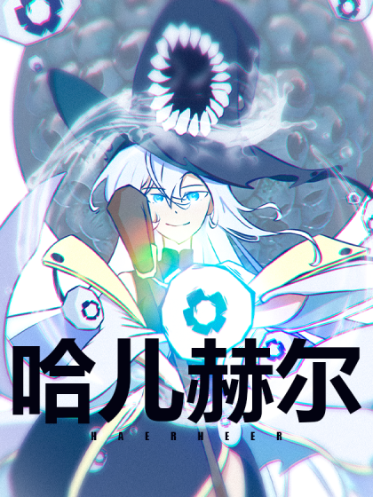 哈儿赫尔