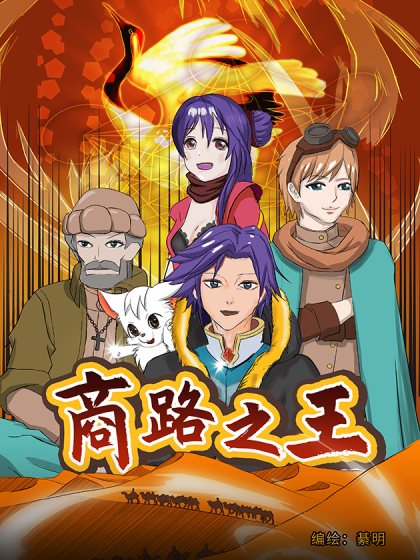 商路之王