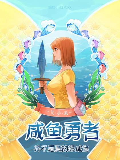 咸鱼勇者