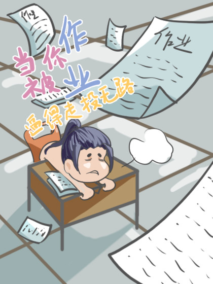 当你被作业逼得走投无路