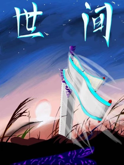 世间