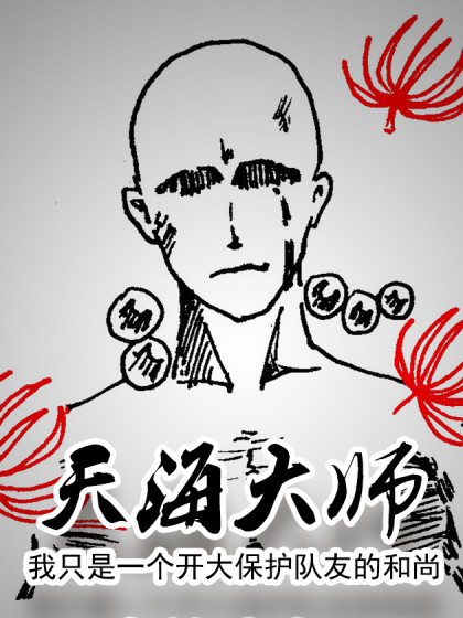 我只是个开大保护队友的和尚