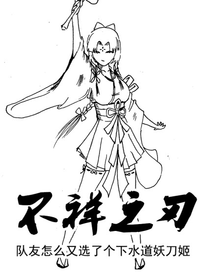 队友怎么又选了个下水道妖刀姬