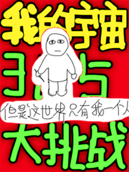 在我的宇宙生存365日大挑战！