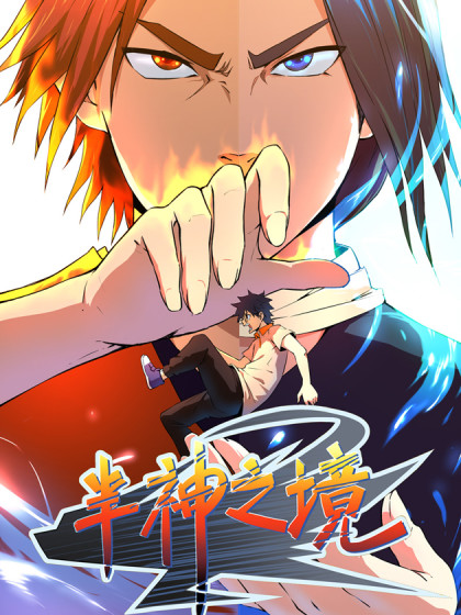 半神之境 半神之境在线漫画 在线漫画 腾讯动漫官方网站